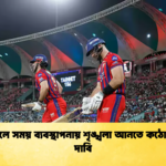 আইপিএলে সময় ব্যবস্থাপনায় শৃঙ্খলা আনতে কঠোর শাস্তির দাবি Cricket Gurukul [ ক্রিকেট গুরুকুল ] GOLN