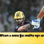 আইপিএলে ৯ হাজার ছুঁয়ে কোহলির নতুন রেকর্ড Cricket Gurukul [ ক্রিকেট গুরুকুল ] GOLN