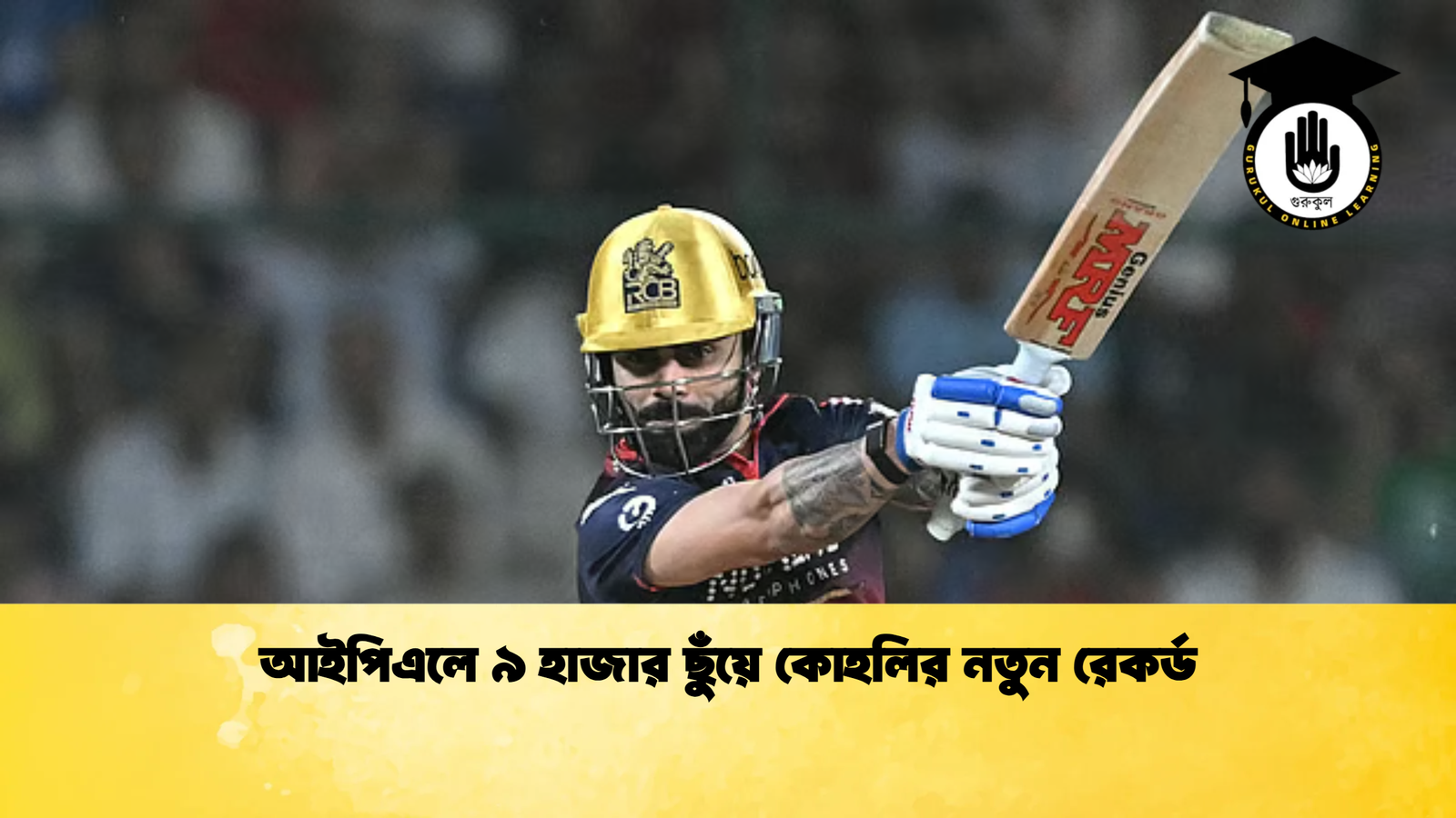 আইপিএলে ৯ হাজার ছুঁয়ে কোহলির নতুন রেকর্ড Cricket Gurukul [ ক্রিকেট গুরুকুল ] GOLN