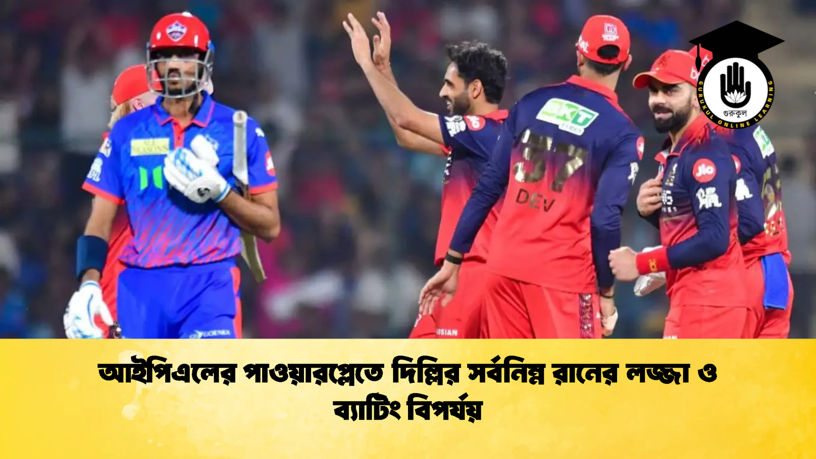 আইপিএলের পাওয়ারপ্লেতে দিল্লির সর্বনিম্ন রানের লজ্জা ও ব্যাটিং বিপর্যয় Cricket Gurukul [ ক্রিকেট গুরুকুল ] GOLN