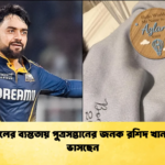 আইপিএলের ব্যস্ততায় পুত্রসন্তানের জনক রশিদ খান আনন্দে ভাসছেন Cricket Gurukul [ ক্রিকেট গুরুকুল ] GOLN