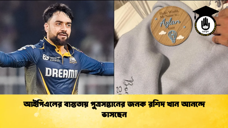 আইপিএলের ব্যস্ততায় পুত্রসন্তানের জনক রশিদ খান আনন্দে ভাসছেন Cricket Gurukul [ ক্রিকেট গুরুকুল ] GOLN