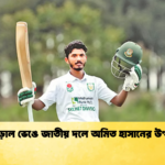 আড়াল ভেঙে জাতীয় দলে অমিত হাসানের উত্থান Cricket Gurukul [ ক্রিকেট গুরুকুল ] GOLN