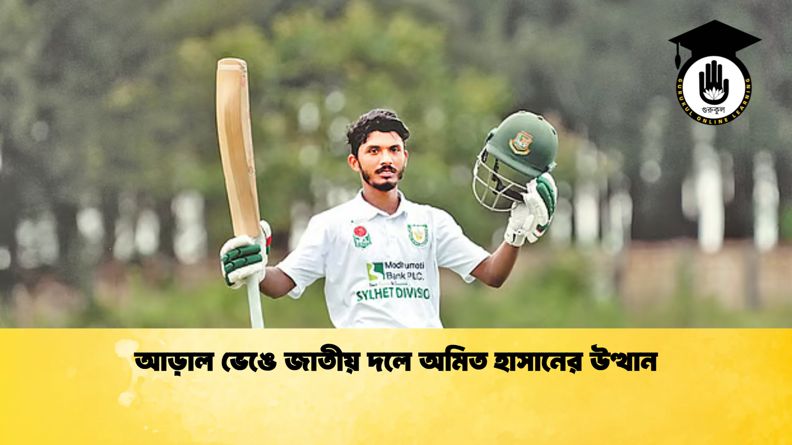 আড়াল ভেঙে জাতীয় দলে অমিত হাসানের উত্থান Cricket Gurukul [ ক্রিকেট গুরুকুল ] GOLN