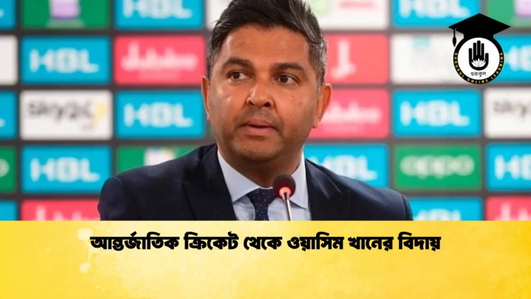 আন্তর্জাতিক ক্রিকেট থেকে ওয়াসিম খানের বিদায় Cricket Gurukul [ ক্রিকেট গুরুকুল ] GOLN