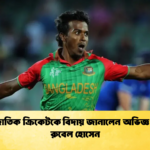 আন্তর্জাতিক ক্রিকেটকে বিদায় জানালেন অভিজ্ঞ পেসার রুবেল হোসেন Cricket Gurukul [ ক্রিকেট গুরুকুল ] GOLN