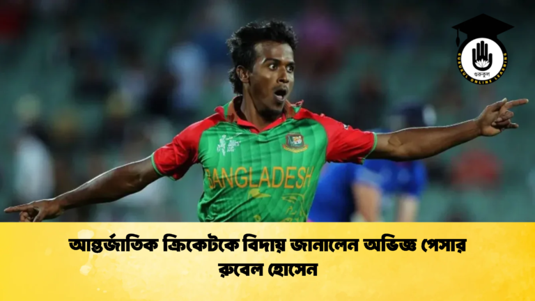 আন্তর্জাতিক ক্রিকেটকে বিদায় জানালেন অভিজ্ঞ পেসার রুবেল হোসেন Cricket Gurukul [ ক্রিকেট গুরুকুল ] GOLN