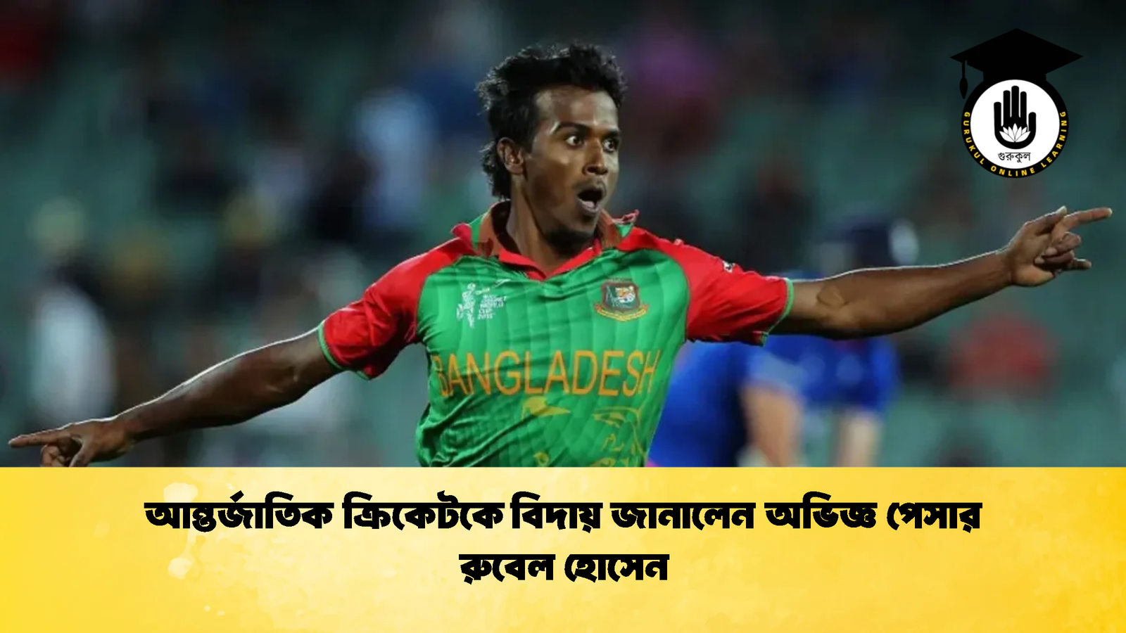 আন্তর্জাতিক ক্রিকেটকে বিদায় জানালেন অভিজ্ঞ পেসার রুবেল হোসেন Cricket Gurukul [ ক্রিকেট গুরুকুল ] GOLN