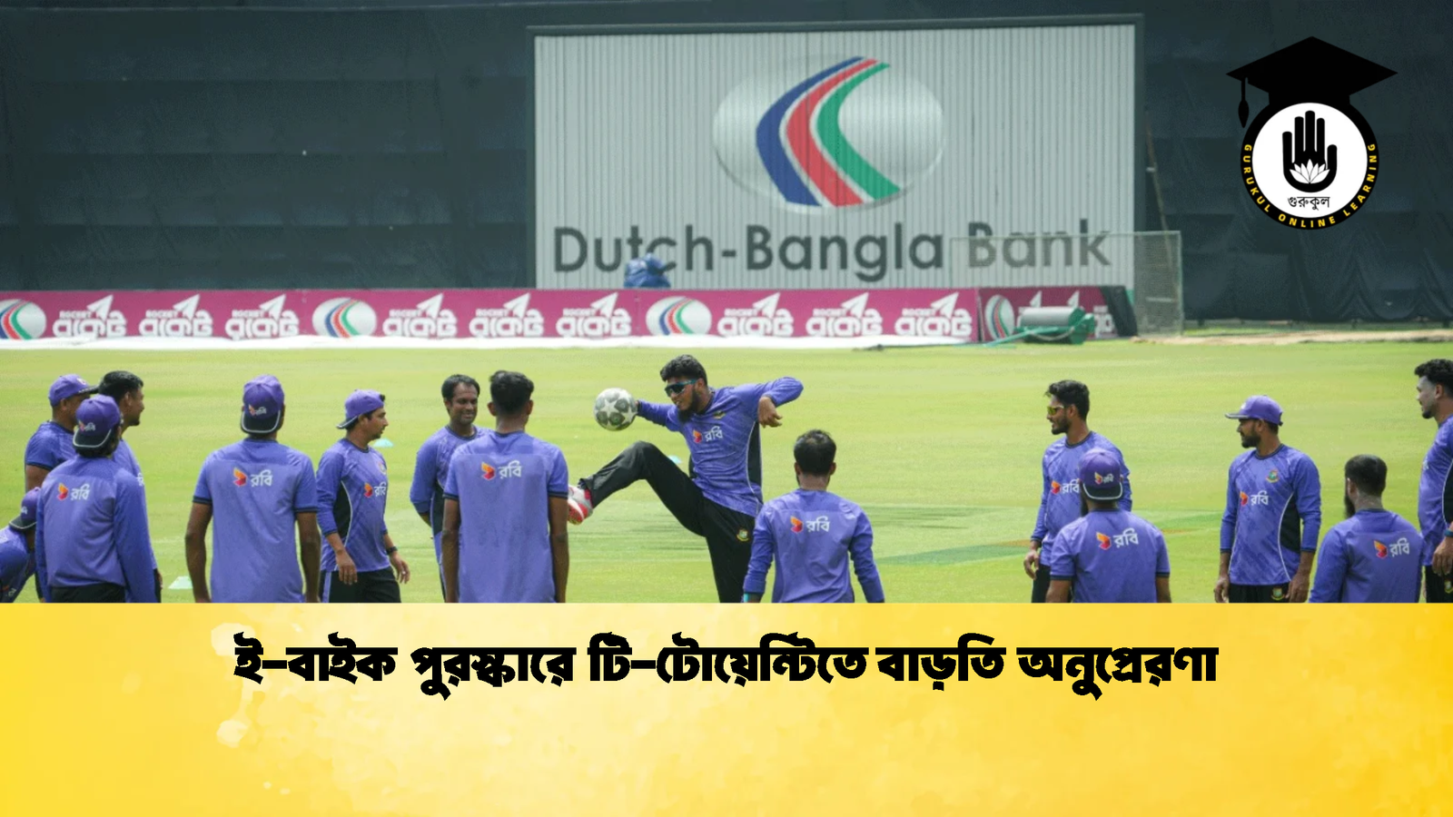 ই বাইক পুরস্কারে টি টোয়েন্টিতে বাড়তি অনুপ্রেরণা Cricket Gurukul [ ক্রিকেট গুরুকুল ] GOLN