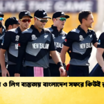 ইনজুরি ও লিগ ব্যস্ততায় বাংলাদেশ সফরে কিউই রদবদল Cricket Gurukul [ ক্রিকেট গুরুকুল ] GOLN