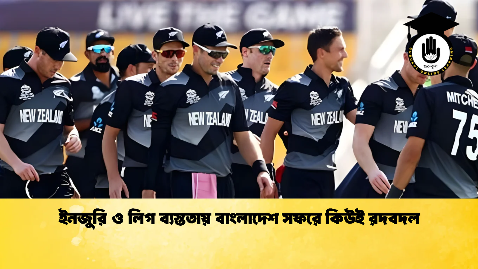 ইনজুরি ও লিগ ব্যস্ততায় বাংলাদেশ সফরে কিউই রদবদল Cricket Gurukul [ ক্রিকেট গুরুকুল ] GOLN