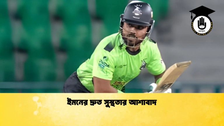 ইমনের দ্রুত সুস্থতার আশাবাদ Cricket Gurukul [ ক্রিকেট গুরুকুল ] GOLN