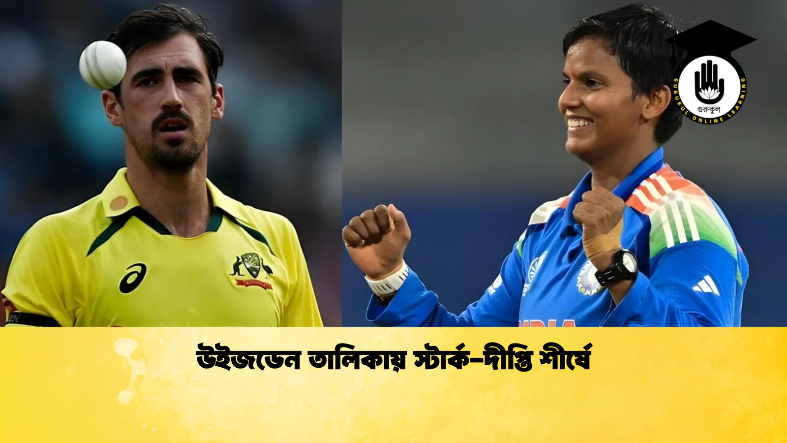 উইজডেন তালিকায় স্টার্ক দীপ্তি শীর্ষে Cricket Gurukul [ ক্রিকেট গুরুকুল ] GOLN