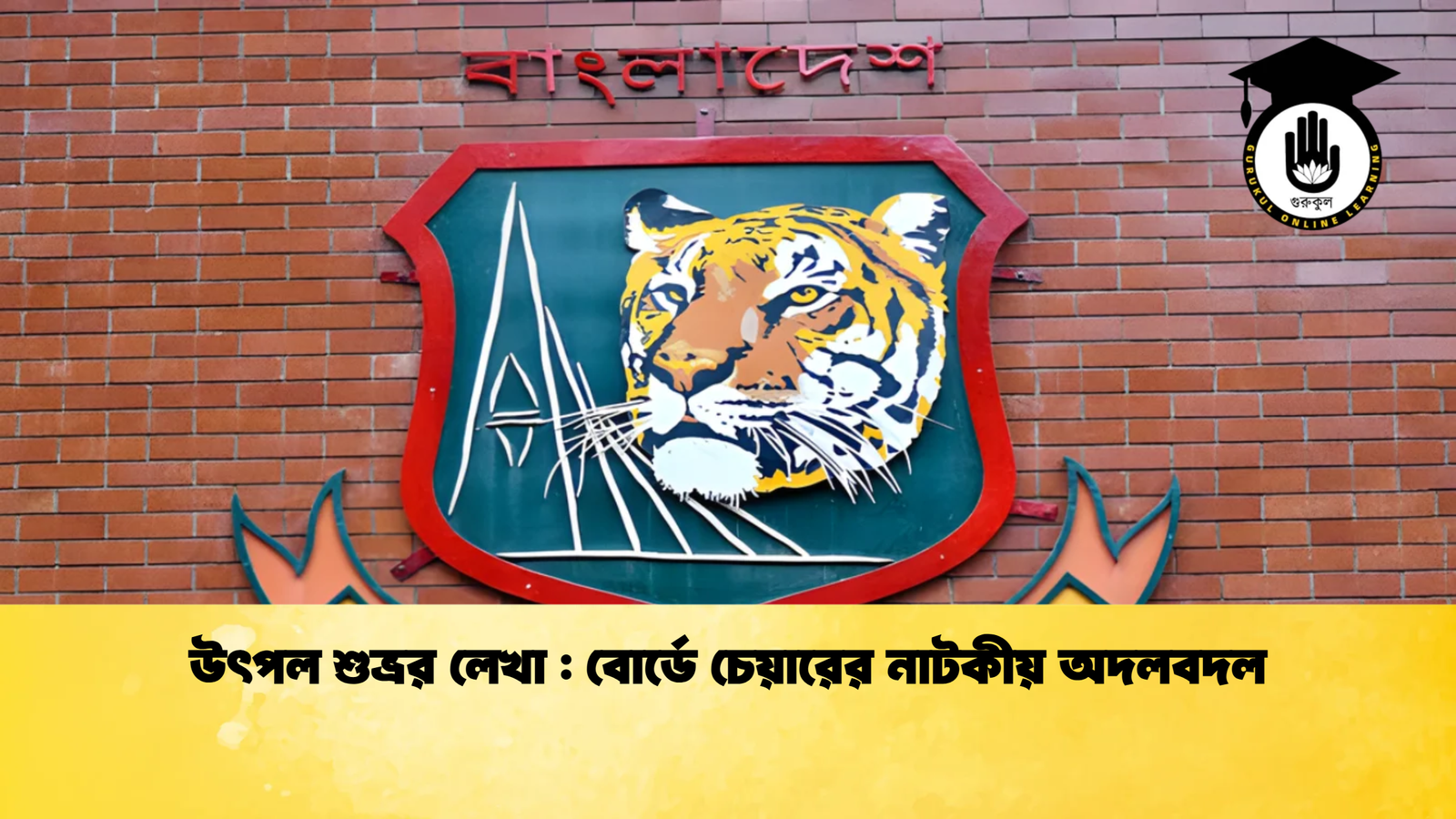 উৎপল শুভ্রর লেখা Cricket Gurukul [ ক্রিকেট গুরুকুল ] GOLN