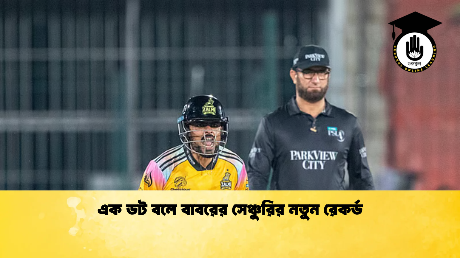 এক ডট বলে বাবরের সেঞ্চুরির নতুন রেকর্ড Cricket Gurukul [ ক্রিকেট গুরুকুল ] GOLN