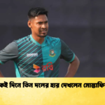 একই দিনে তিন দলের হার দেখলেন মোস্তাফিজ Cricket Gurukul [ ক্রিকেট গুরুকুল ] GOLN