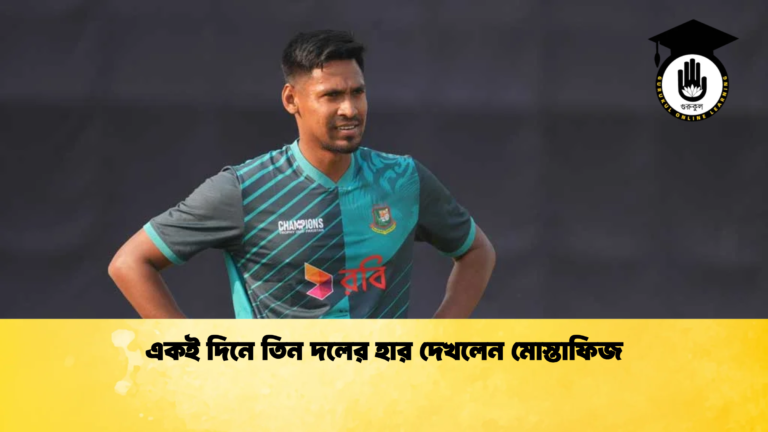 একই দিনে তিন দলের হার দেখলেন মোস্তাফিজ Cricket Gurukul [ ক্রিকেট গুরুকুল ] GOLN