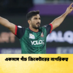 একসঙ্গে পাঁচ ক্রিকেটারের নাগরিকত্ব Cricket Gurukul [ ক্রিকেট গুরুকুল ] GOLN