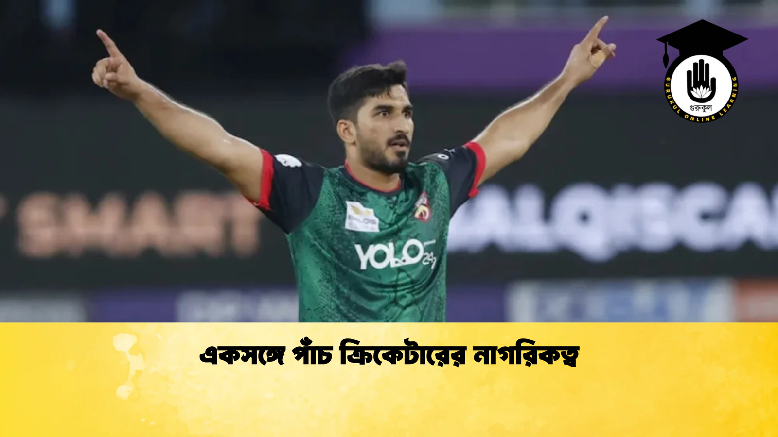 একসঙ্গে পাঁচ ক্রিকেটারের নাগরিকত্ব Cricket Gurukul [ ক্রিকেট গুরুকুল ] GOLN