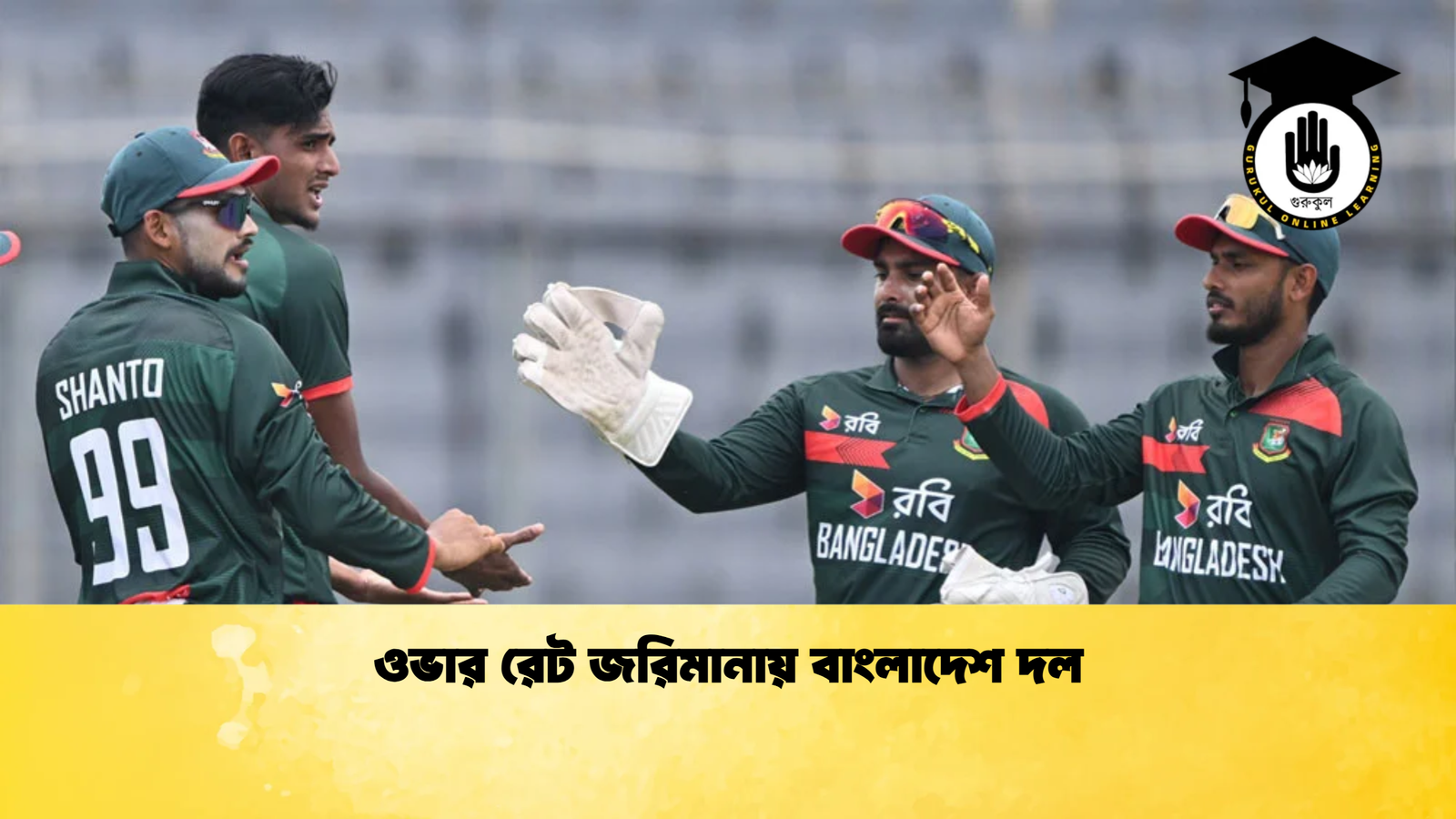 ওভার রেট জরিমানায় বাংলাদেশ দল Cricket Gurukul [ ক্রিকেট গুরুকুল ] GOLN