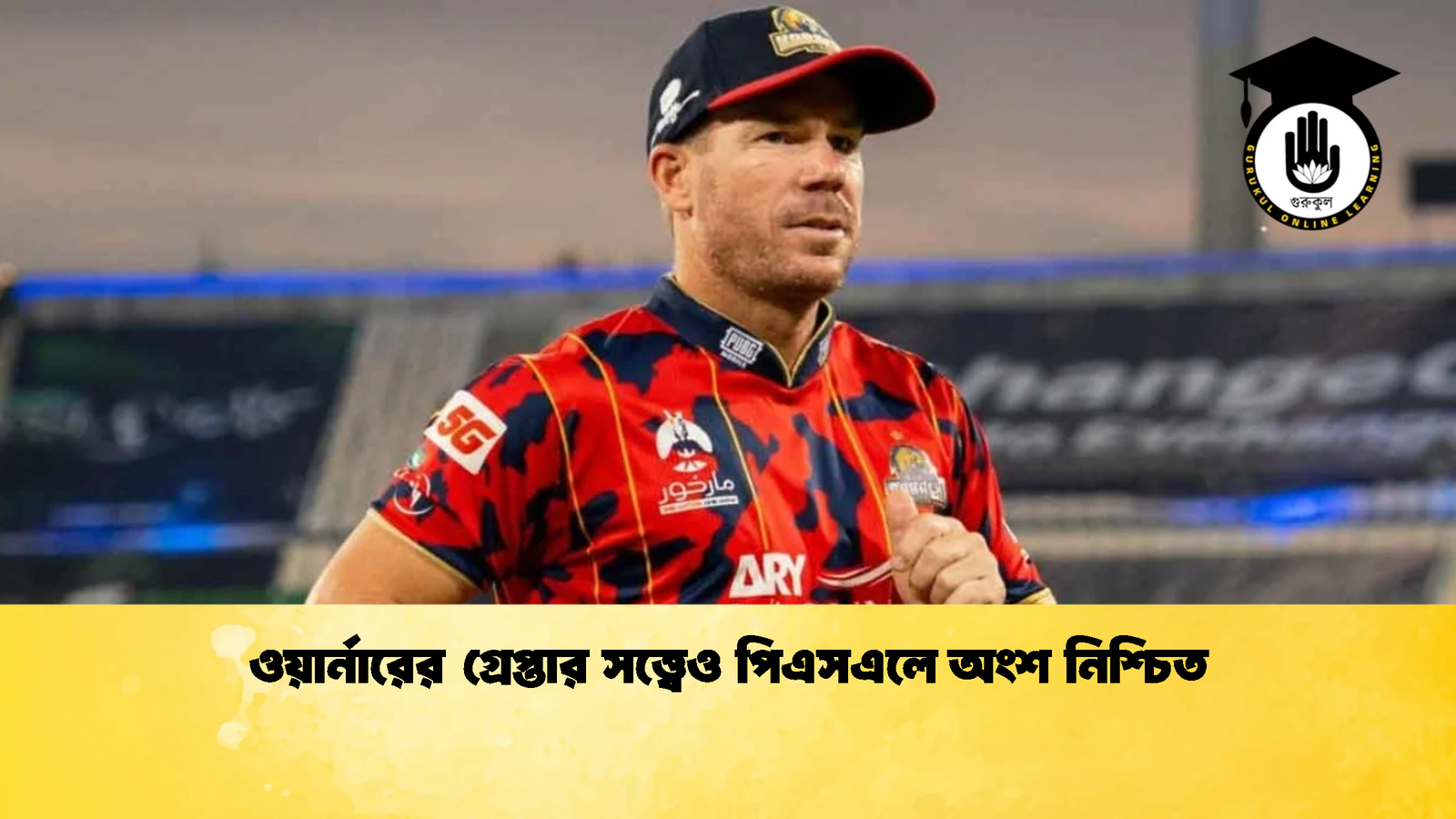 ওয়ার্নারের গ্রেপ্তার সত্ত্বেও পিএসএলে অংশ নিশ্চিত Cricket Gurukul [ ক্রিকেট গুরুকুল ] GOLN