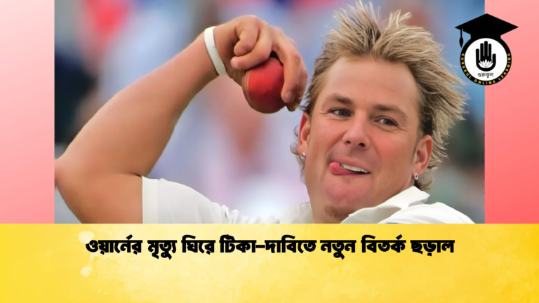 ওয়ার্নের মৃত্যু ঘিরে টিকা দাবিতে নতুন বিতর্ক ছড়াল Cricket Gurukul [ ক্রিকেট গুরুকুল ] GOLN