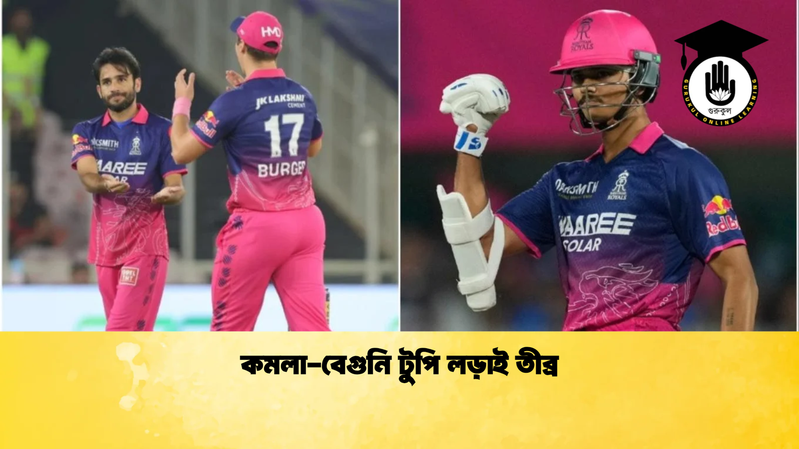 কমলা বেগুনি টুপি লড়াই তীব্র Cricket Gurukul [ ক্রিকেট গুরুকুল ] GOLN