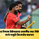 কিউইদের বিপক্ষে টাইগারদের রাজকীয় জয় লিটন দাসের কণ্ঠে দাপুটে ক্রিকেটের জয়গান Cricket Gurukul [ ক্রিকেট গুরুকুল ] GOLN