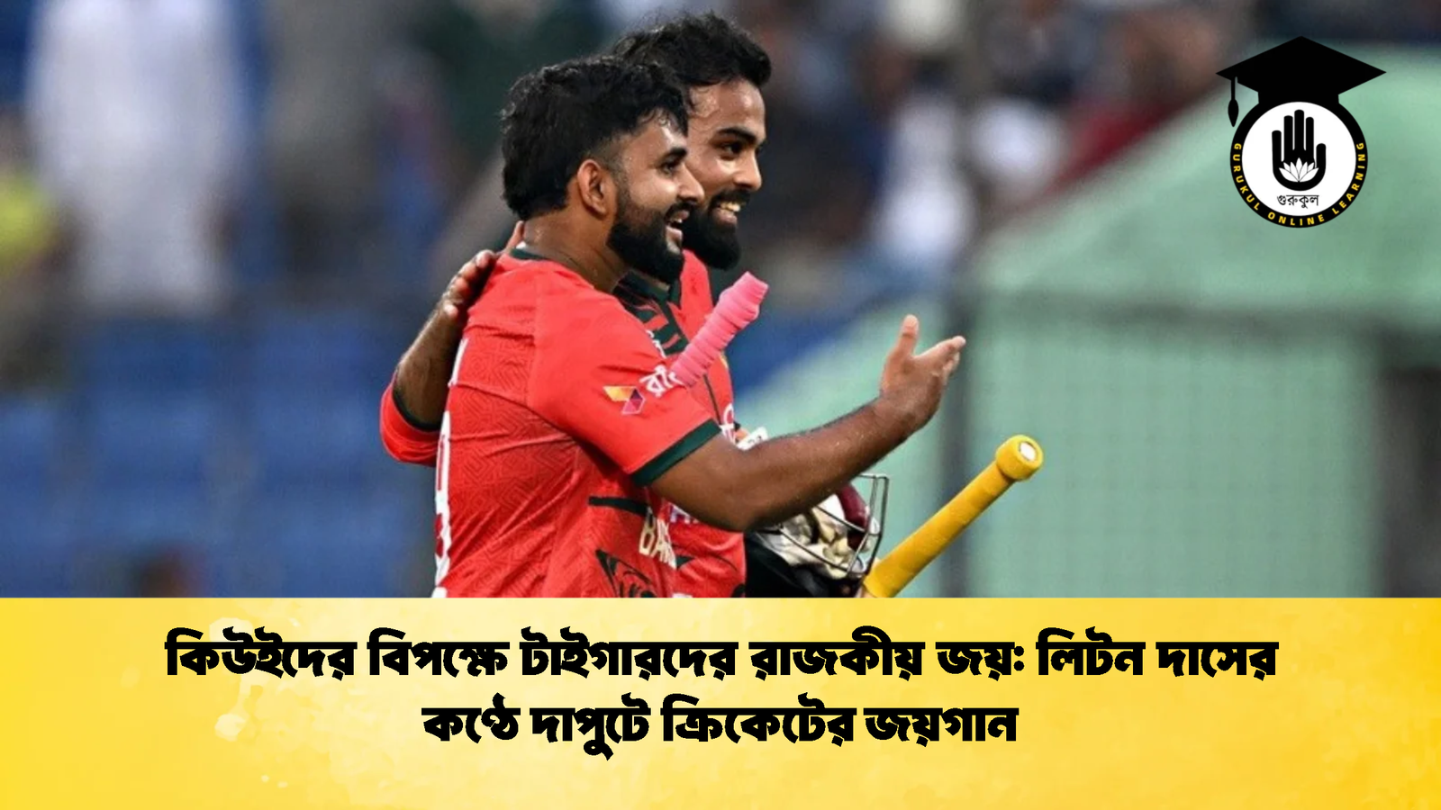 কিউইদের বিপক্ষে টাইগারদের রাজকীয় জয় লিটন দাসের কণ্ঠে দাপুটে ক্রিকেটের জয়গান Cricket Gurukul [ ক্রিকেট গুরুকুল ] GOLN