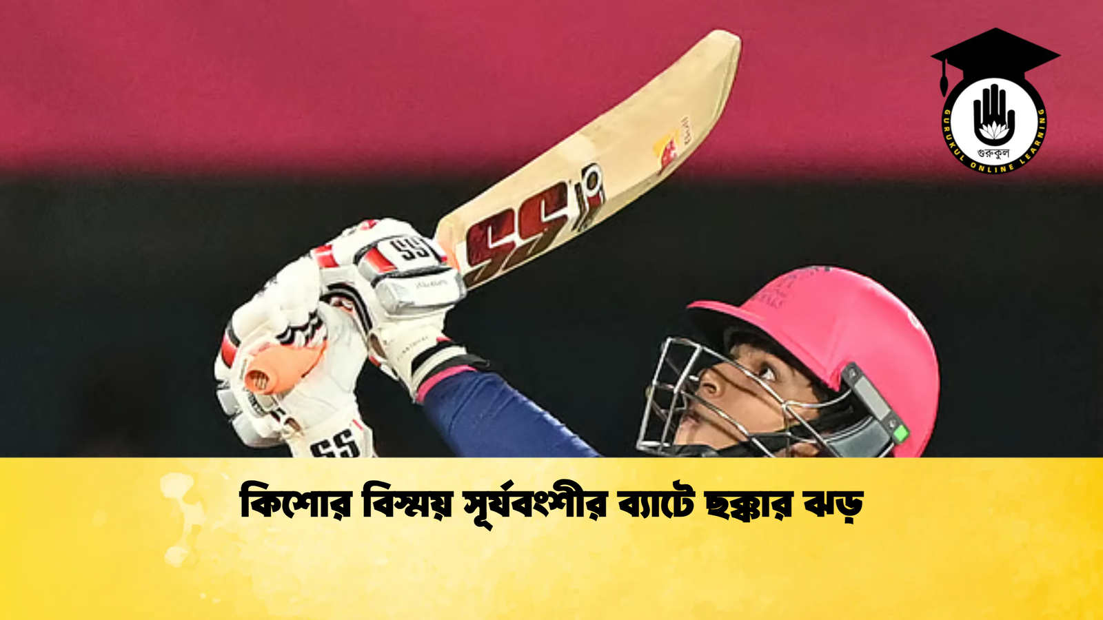 কিশোর বিস্ময় সূর্যবংশীর ব্যাটে ছক্কার ঝড় Cricket Gurukul [ ক্রিকেট গুরুকুল ] GOLN