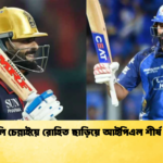 কোহলি চেন্নাইয়ে রোহিত ছাড়িয়ে আইপিএল শীর্ষ স্থাপন Cricket Gurukul [ ক্রিকেট গুরুকুল ] GOLN