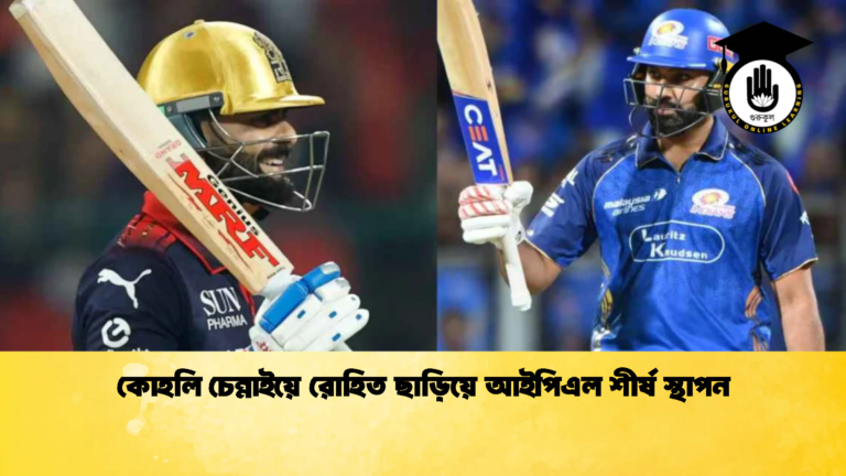 কোহলি চেন্নাইয়ে রোহিত ছাড়িয়ে আইপিএল শীর্ষ স্থাপন Cricket Gurukul [ ক্রিকেট গুরুকুল ] GOLN