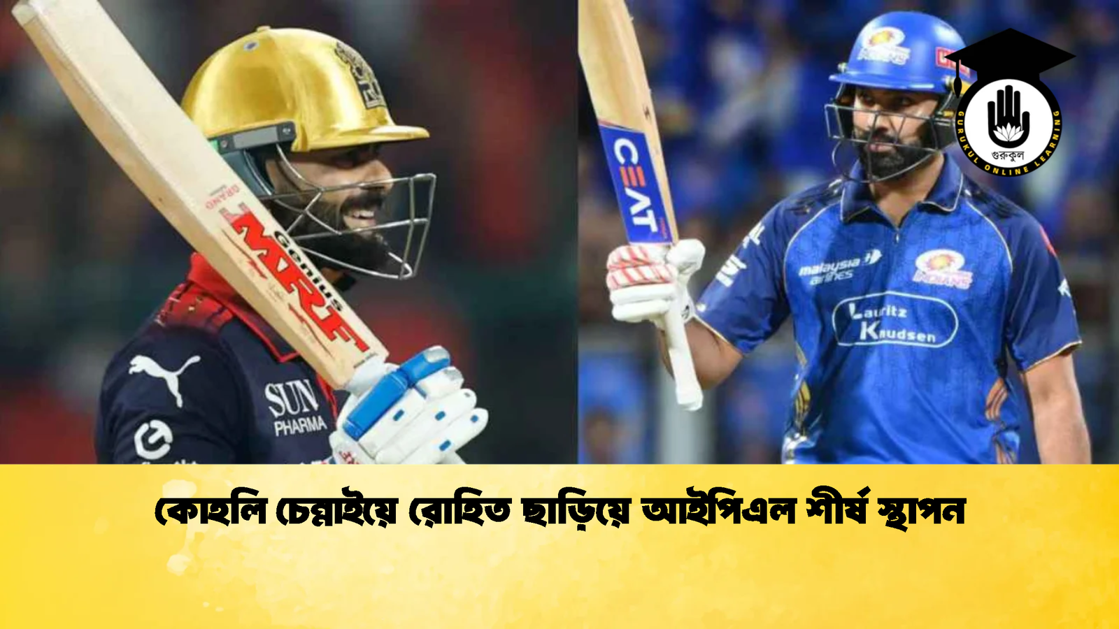 কোহলি চেন্নাইয়ে রোহিত ছাড়িয়ে আইপিএল শীর্ষ স্থাপন Cricket Gurukul [ ক্রিকেট গুরুকুল ] GOLN