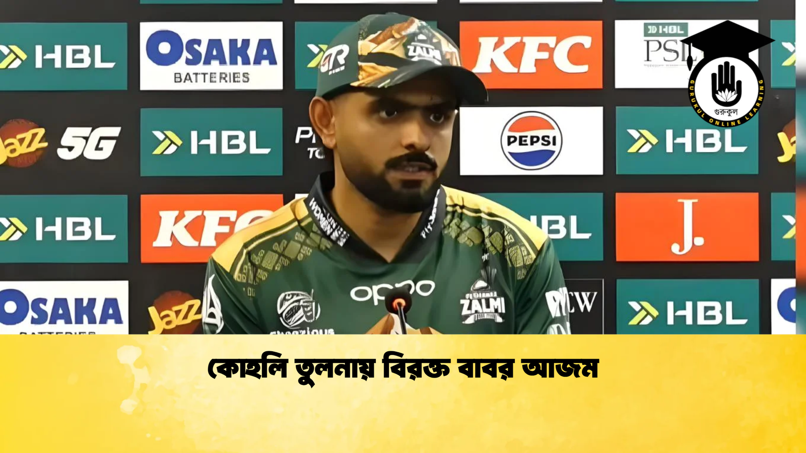 কোহলি তুলনায় বিরক্ত বাবর আজম Cricket Gurukul [ ক্রিকেট গুরুকুল ] GOLN
