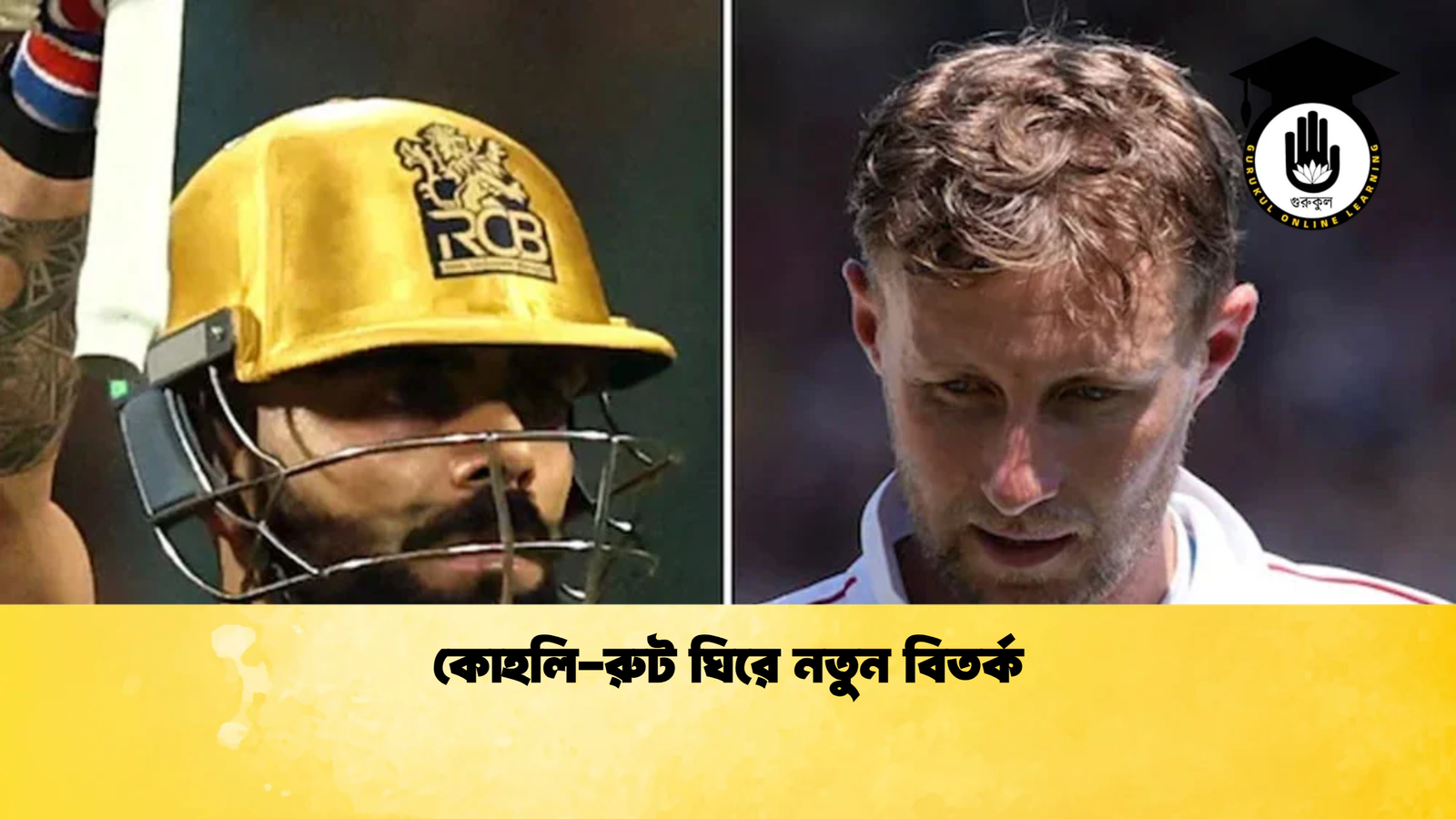 কোহলি রুট ঘিরে নতুন বিতর্ক Cricket Gurukul [ ক্রিকেট গুরুকুল ] GOLN
