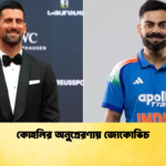 কোহলির অনুপ্রেরণায় জোকোভিচ Cricket Gurukul [ ক্রিকেট গুরুকুল ] GOLN