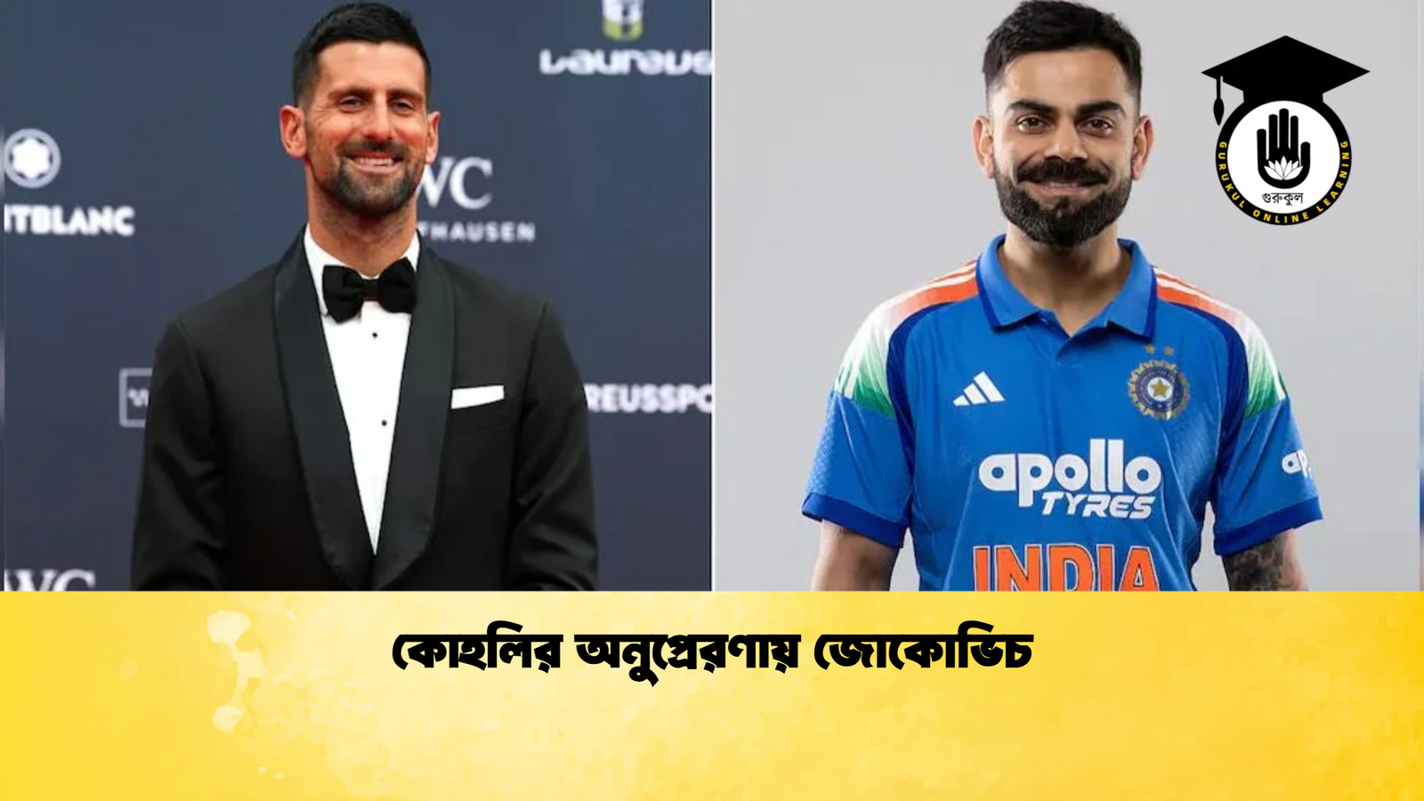 কোহলির অনুপ্রেরণায় জোকোভিচ Cricket Gurukul [ ক্রিকেট গুরুকুল ] GOLN