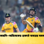 কোহলি–অভিষেকের রেকর্ডে বাবরের সমতা Cricket Gurukul [ ক্রিকেট গুরুকুল ] GOLN