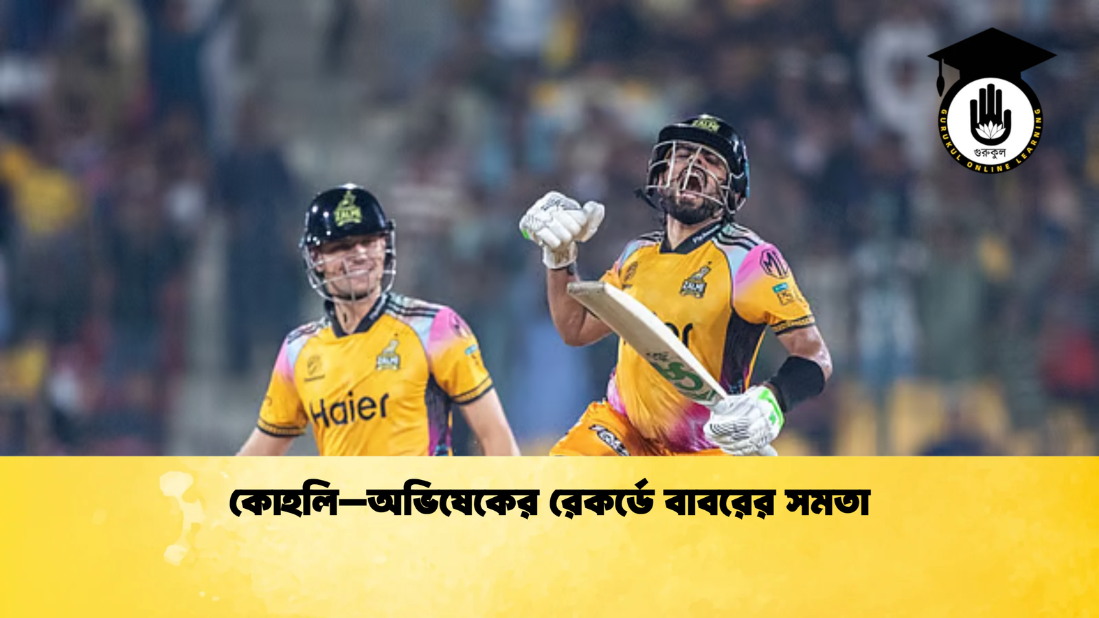 কোহলি–অভিষেকের রেকর্ডে বাবরের সমতা Cricket Gurukul [ ক্রিকেট গুরুকুল ] GOLN