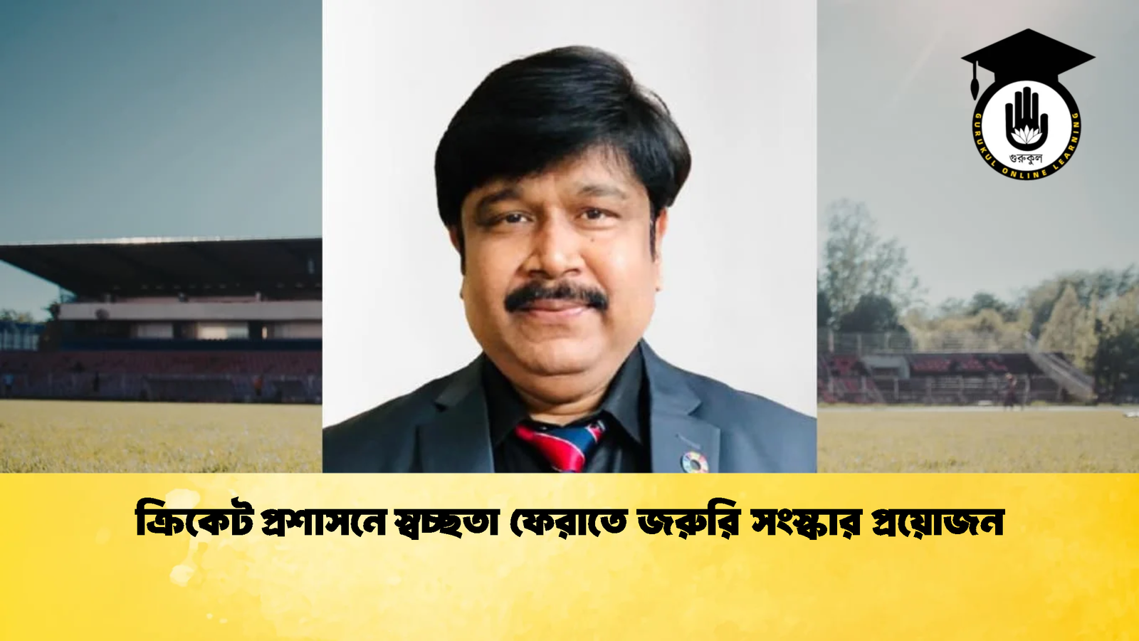 ক্রিকেট প্রশাসনে স্বচ্ছতা ফেরাতে জরুরি সংস্কার প্রয়োজন Cricket Gurukul [ ক্রিকেট গুরুকুল ] GOLN