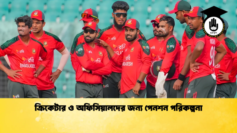 ক্রিকেটার ও অফিসিয়ালদের জন্য পেনশন পরিকল্পনা Cricket Gurukul [ ক্রিকেট গুরুকুল ] GOLN