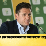 ক্রিকেটে ক্লাব বিশ্বকাপ ভাবনার কথা বললেন গ্রায়েম স্মিথ Cricket Gurukul [ ক্রিকেট গুরুকুল ] GOLN