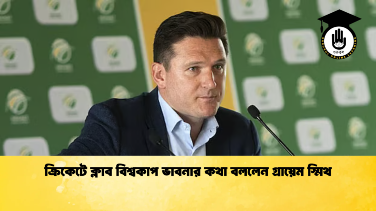 ক্রিকেটে ক্লাব বিশ্বকাপ ভাবনার কথা বললেন গ্রায়েম স্মিথ Cricket Gurukul [ ক্রিকেট গুরুকুল ] GOLN
