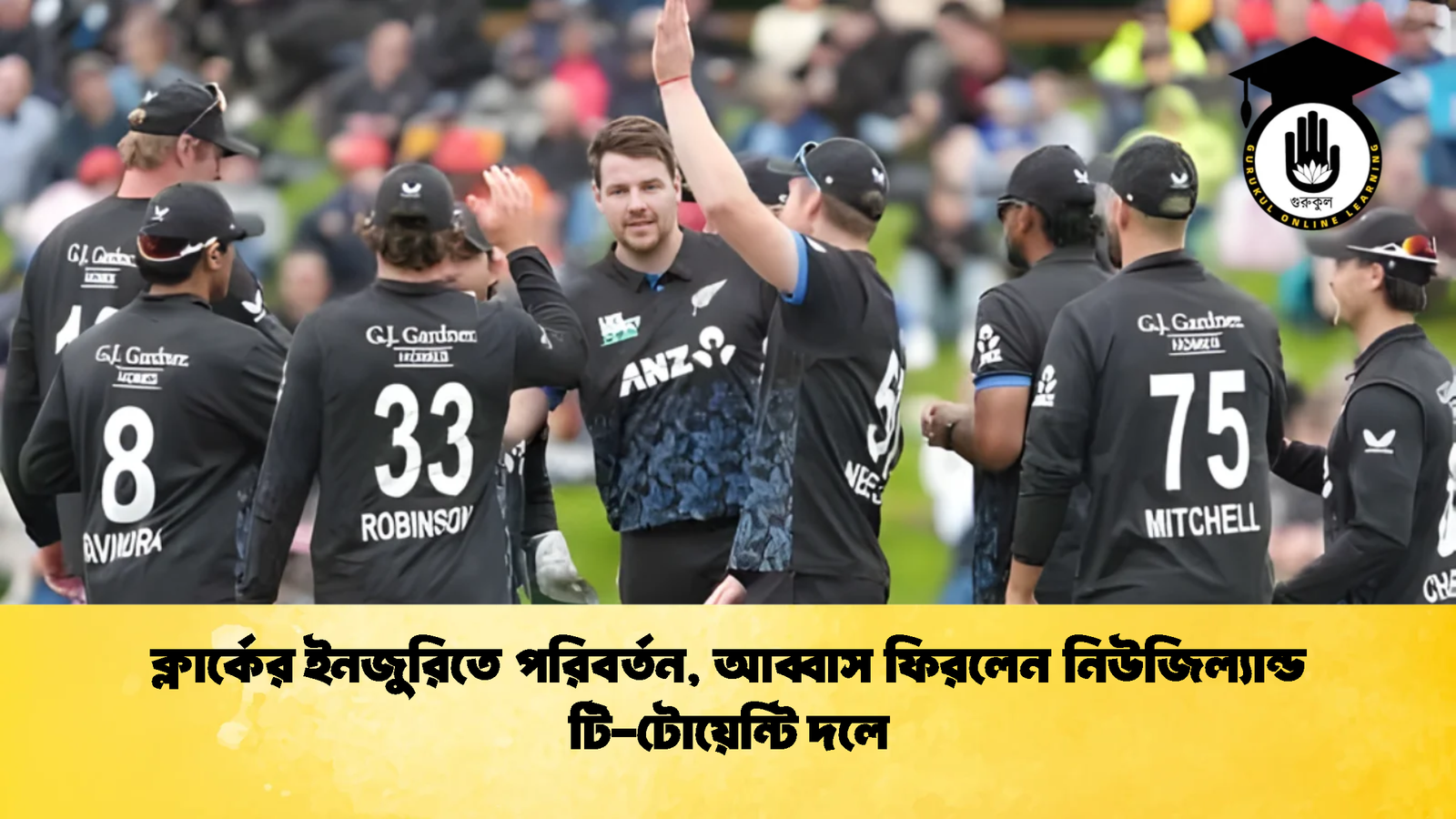 ক্লার্কের ইনজুরিতে পরিবর্তন আব্বাস ফিরলেন নিউজিল্যান্ড টি টোয়েন্টি দলে Cricket Gurukul [ ক্রিকেট গুরুকুল ] GOLN