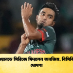 চট্টগ্রাম ওয়ানডে সিরিজে ফিরলেন তানজিম বিসিবি স্কোয়াড ঘোষণা Cricket Gurukul [ ক্রিকেট গুরুকুল ] GOLN