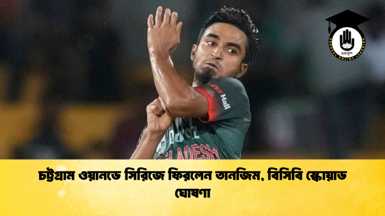 চট্টগ্রাম ওয়ানডে সিরিজে ফিরলেন তানজিম বিসিবি স্কোয়াড ঘোষণা Cricket Gurukul [ ক্রিকেট গুরুকুল ] GOLN