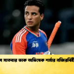 চার মাসে সাতবার ডাক অভিষেক শর্মার নজিরবিহীন পতন Cricket Gurukul [ ক্রিকেট গুরুকুল ] GOLN