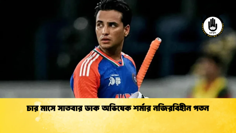 চার মাসে সাতবার ডাক অভিষেক শর্মার নজিরবিহীন পতন Cricket Gurukul [ ক্রিকেট গুরুকুল ] GOLN