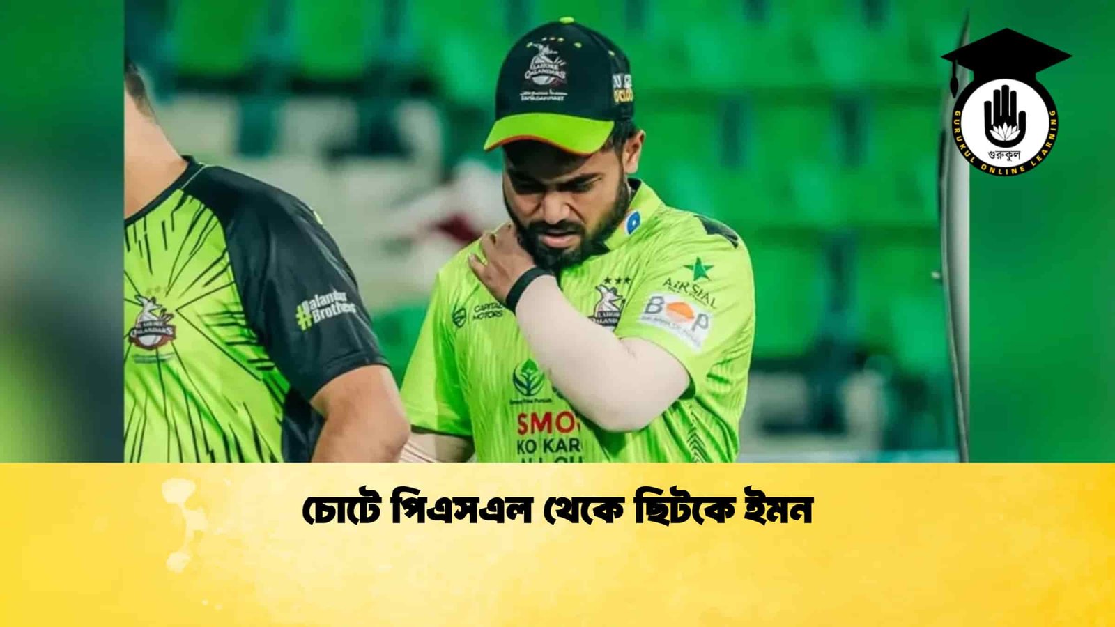 চোটে পিএসএল থেকে ছিটকে ইমন
