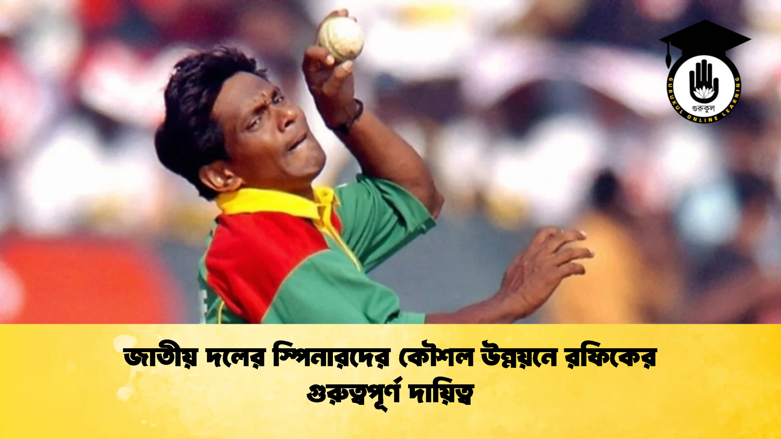 জাতীয় দলের স্পিনারদের কৌশল উন্নয়নে রফিকের গুরুত্বপূর্ণ দায়িত্ব Cricket Gurukul [ ক্রিকেট গুরুকুল ] GOLN
